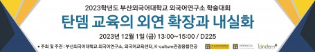 2023년 외국언구소학술대회 현수막