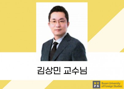 김상민 교수님