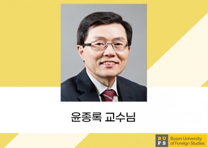 윤종록 교수님