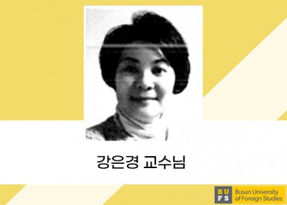 강은경 교수님