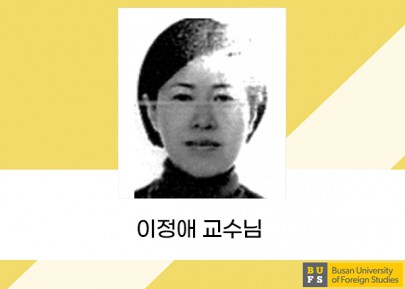 이정애 교수님