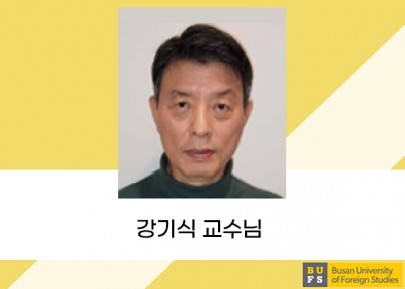 강기식 교수님
