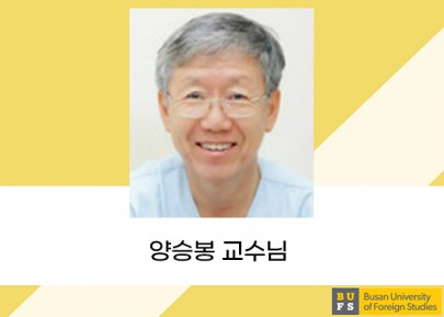 양승봉 교수님