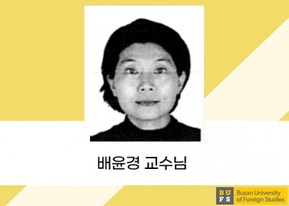 배윤경 교수님