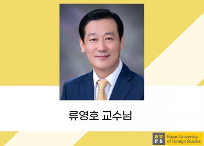 류영호 교수님
