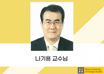 나기용 교수님
