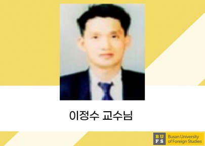 이정수 교수님