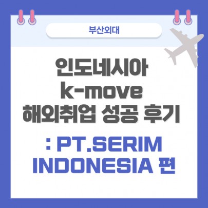 부산외대 인도네시아 k-move 해외취업 성공 후기 : PT.SERIM INDONESIA 편