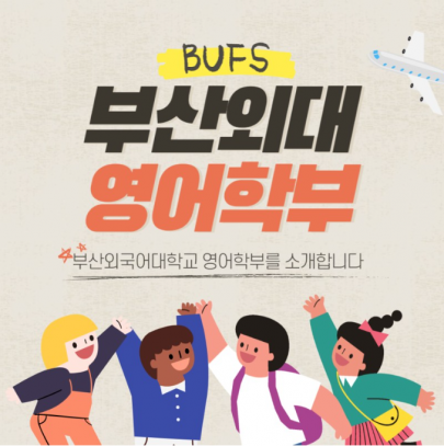 부산외국어대학교 영어학부 소개