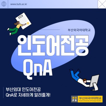 부산외대 인도어전공 QnA로 자세하게 알려줄게!