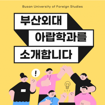 부산외대 특수외국어 아랍학과