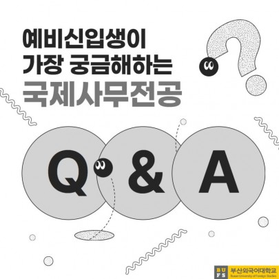 예비 신입생이 가장 궁금해하는 부산외대 국제사무전공 QnA