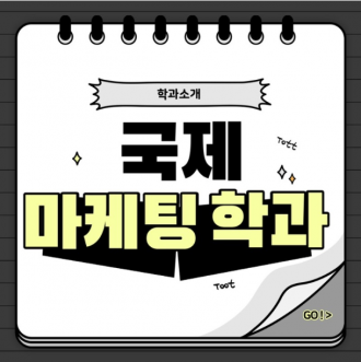 너..부산외국어대학교 국제마케팅학과 라고 들어봤니?