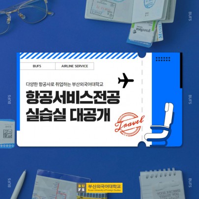 다양한 항공사로 취업하는 부산외국어대학교 항공서비스전공 실습실!