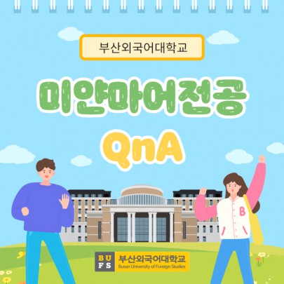 부산외대 미얀마어전공 QnA로 자세하게 알려줄게!