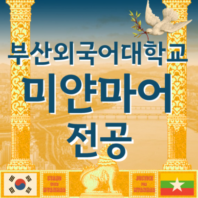 부산외국어대학교 미얀마어전공