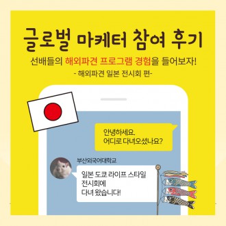 부산외대 글로컬마케터, 일본 전시회 참여 후기!