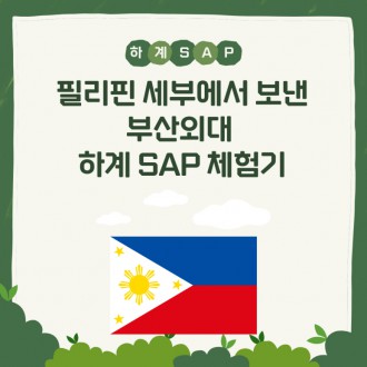 필리핀 세부에서 보낸 부산외대 하계 SAP 체험기